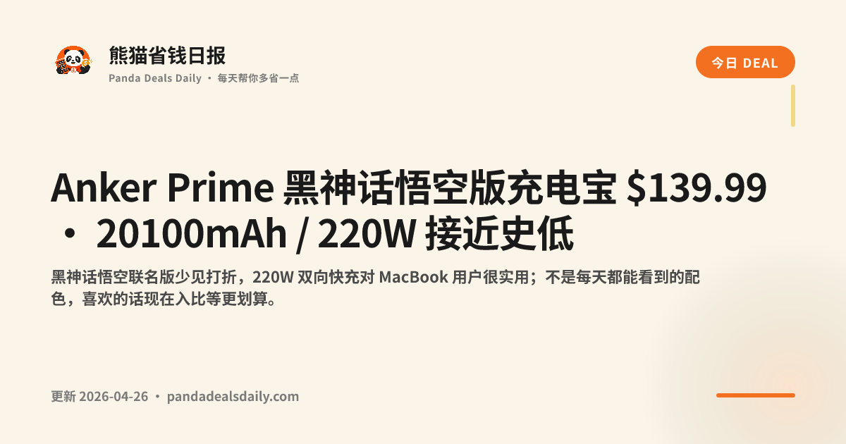 Anker Prime 黑神话悟空版充电宝 $139.99 · 20100mAh / 220W 接近史低