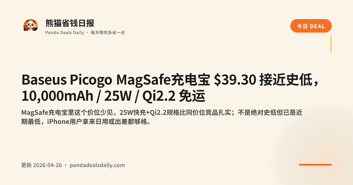 Baseus Picogo MagSafe充电宝 $39.30 接近史低，10,000mAh / 25W / Qi2.2 免运