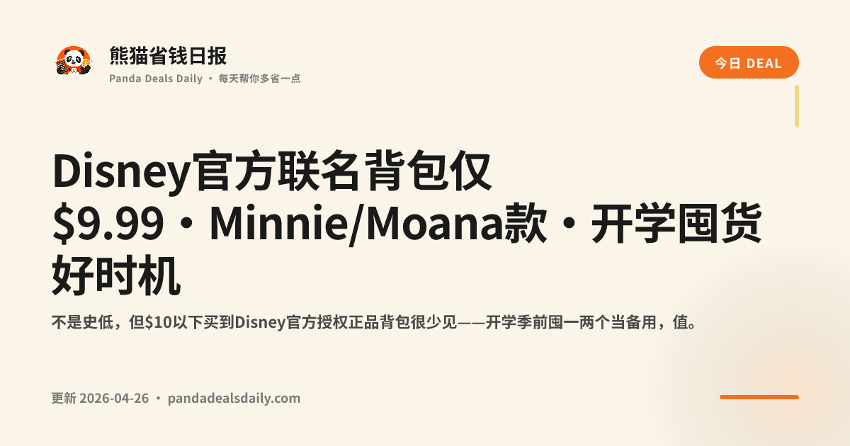 Disney官方联名背包仅$9.99·Minnie/Moana款·开学囤货好时机