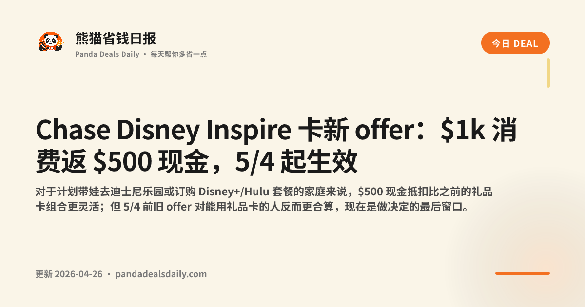 Chase Disney Inspire 卡新 offer：$1k 消费返 $500 现金，5/4 起生效