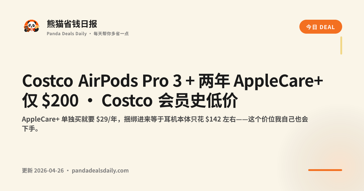 Costco AirPods Pro 3 + 两年 AppleCare+ 仅 $200 · Costco 会员史低价