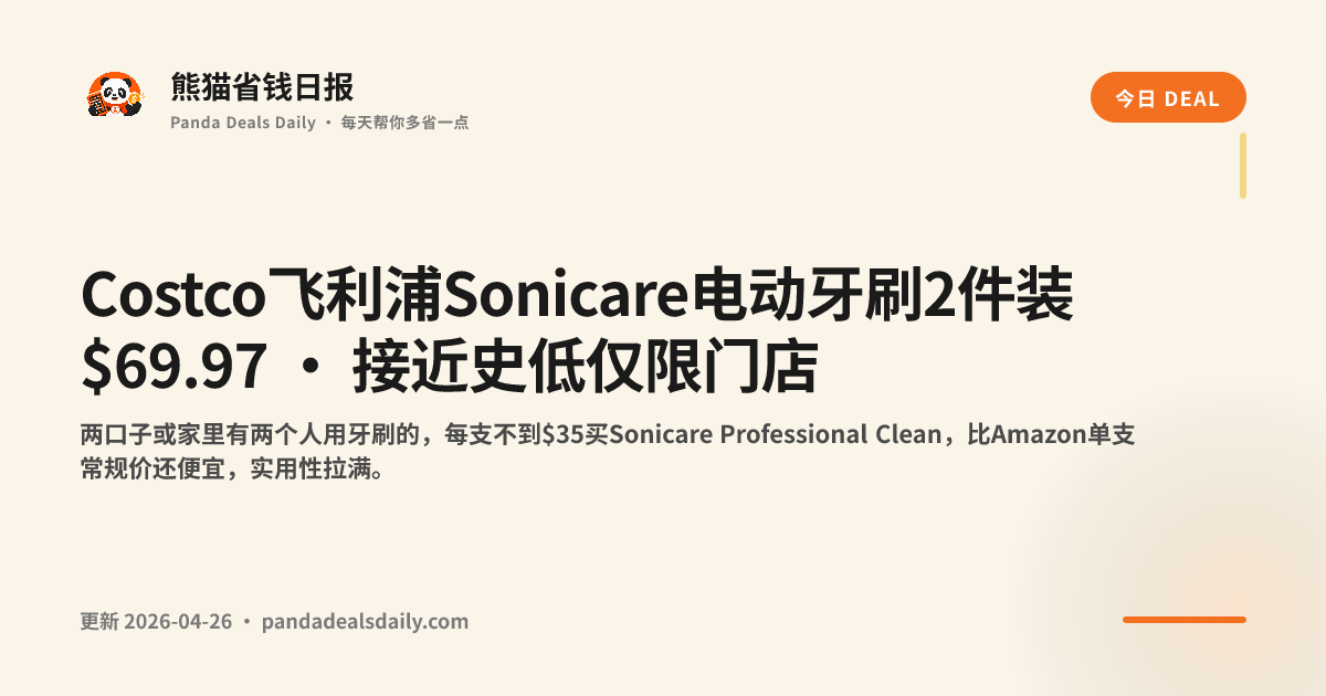 Costco飞利浦Sonicare电动牙刷2件装 $69.97 · 接近史低仅限门店