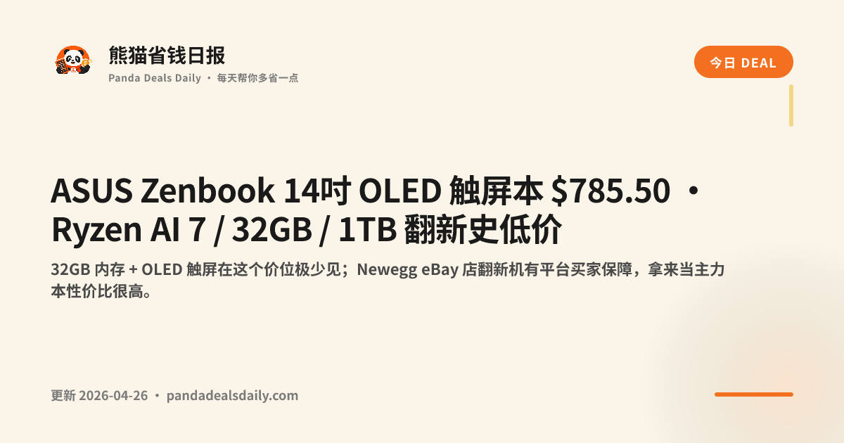 ASUS Zenbook 14吋 OLED 触屏本 $785.50 · Ryzen AI 7 / 32GB / 1TB 翻新史低价