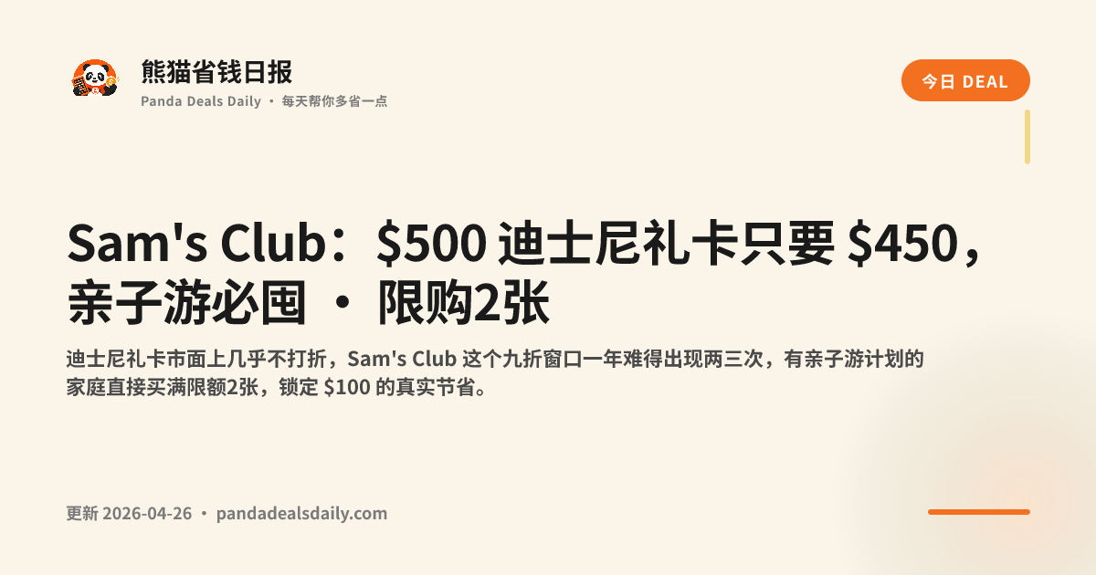 Sam's Club：$500 迪士尼礼卡只要 $450，亲子游必囤 · 限购2张